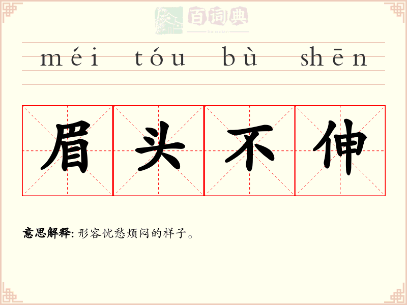 眉头不伸
