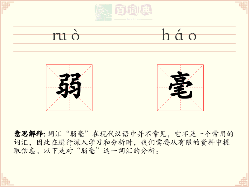 弱毫