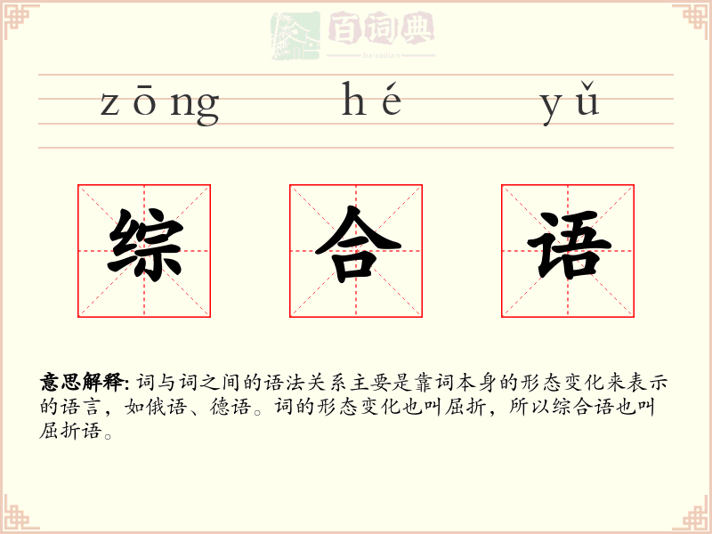 综合语