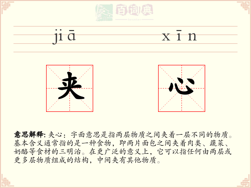 夹心