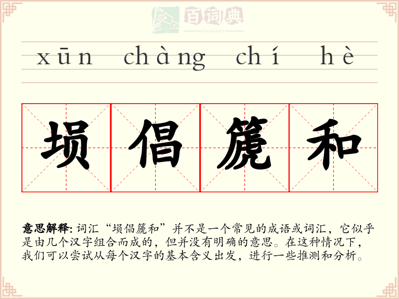 埙倡篪和