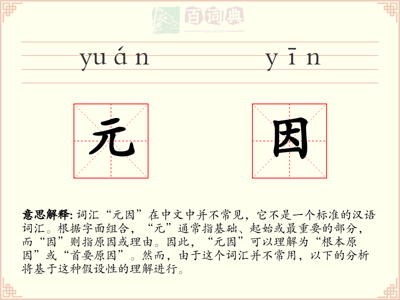 元因