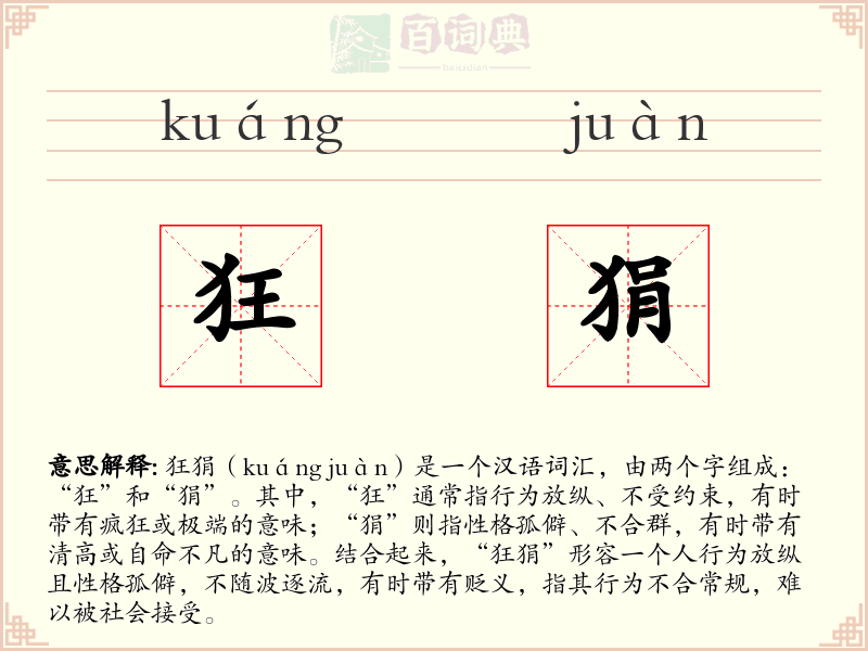 狂狷