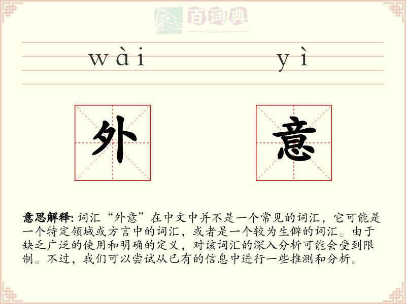 外意