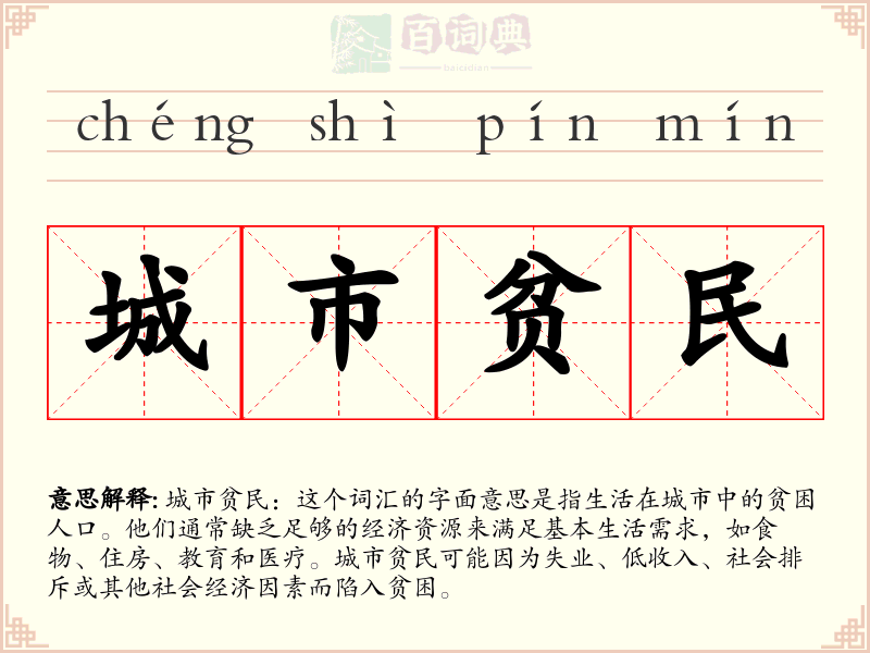 城市贫民