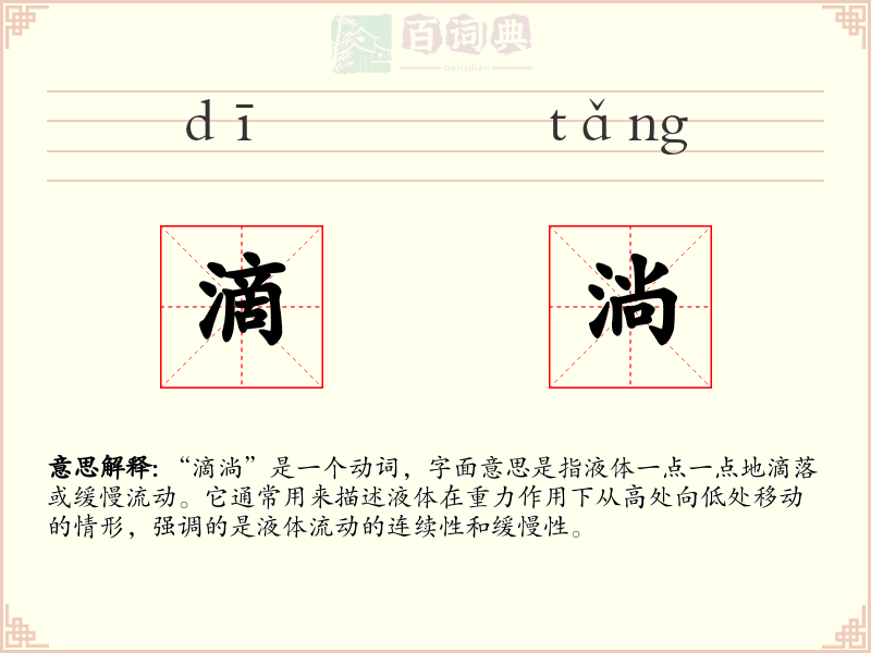 滴淌