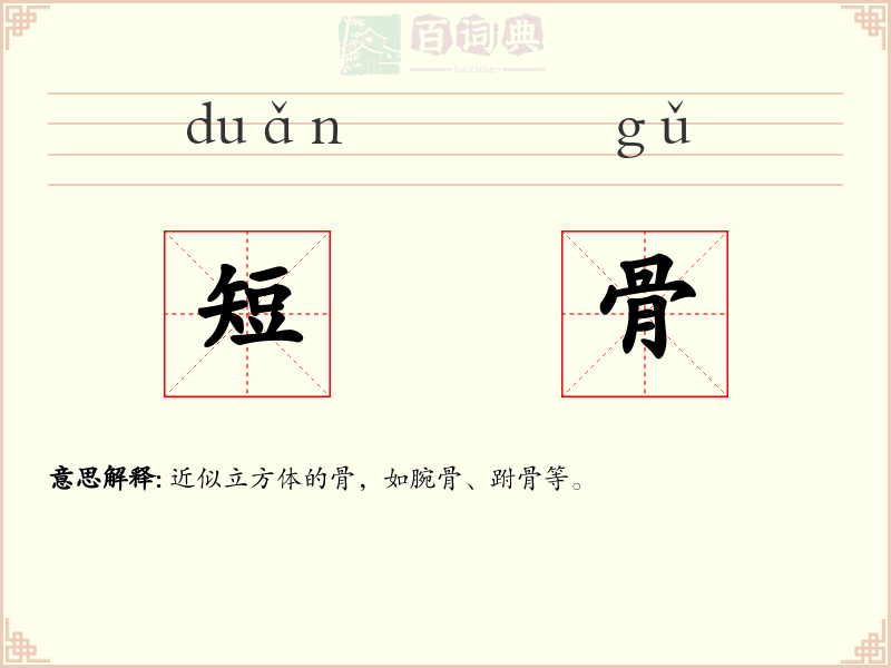 短骨