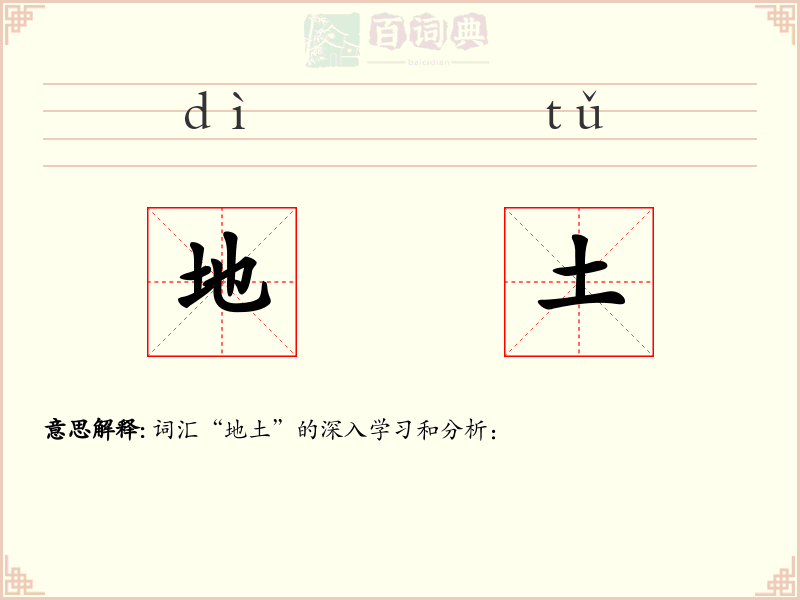 地土