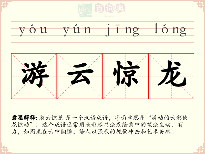 游云惊龙