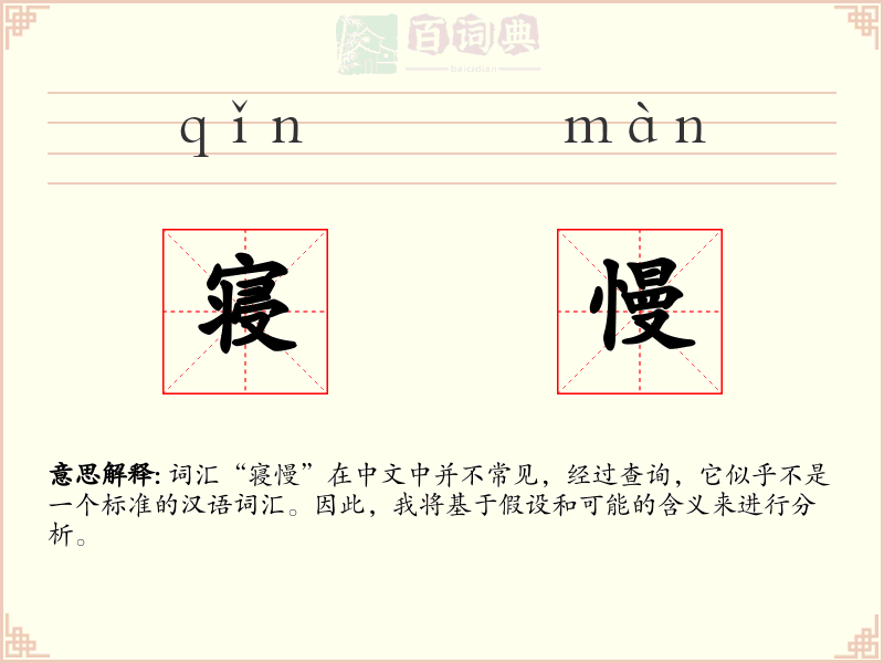 寝慢