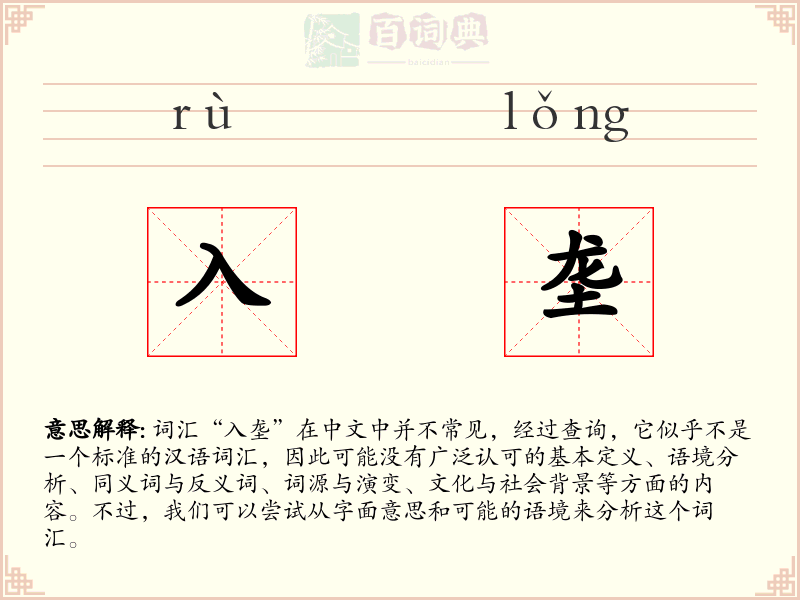 入垄