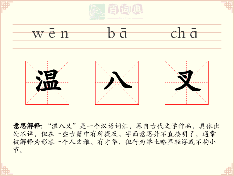 温八叉