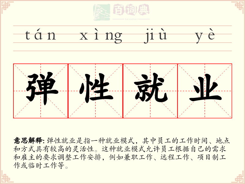 弹性就业