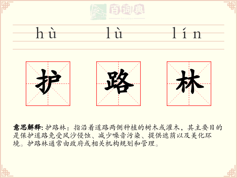 护路林