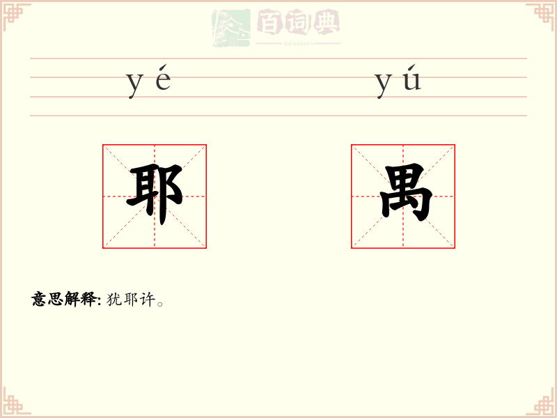 耶禺