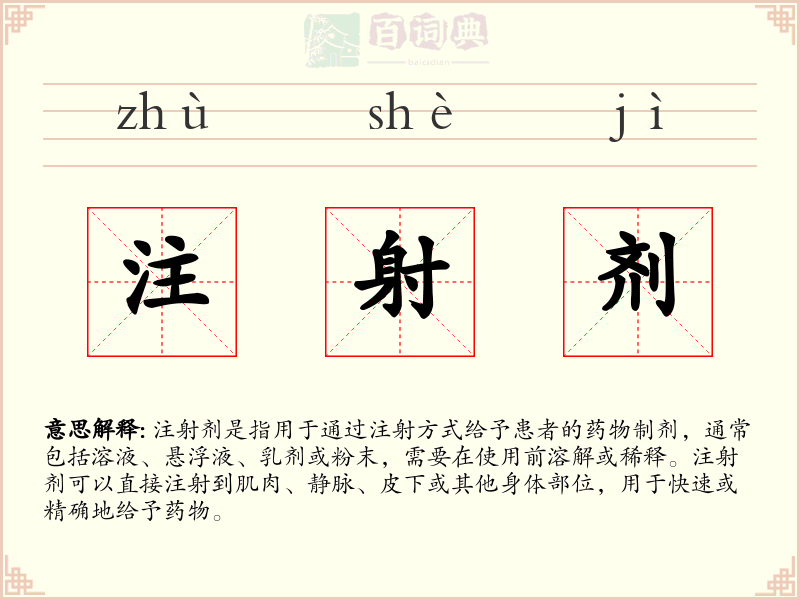 注射剂