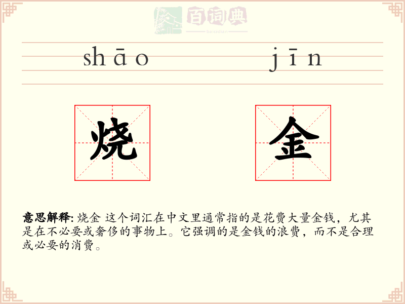 烧金