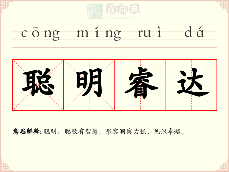聪明睿达