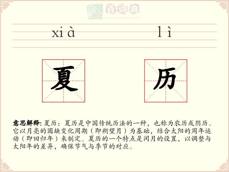 夏历