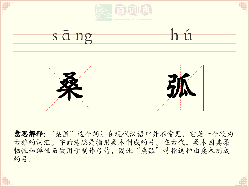 桑弧