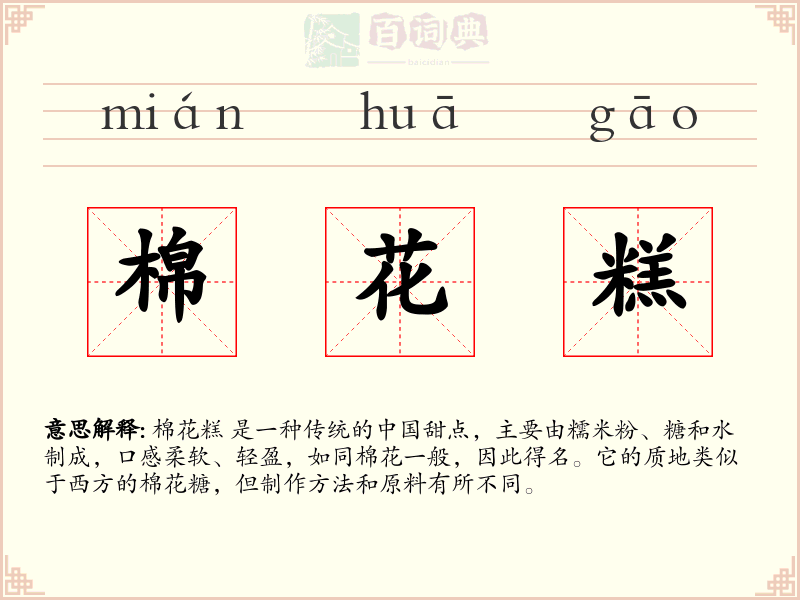 棉花糕