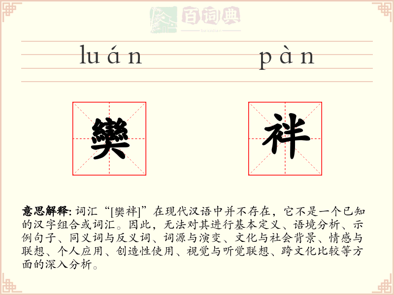 奱袢