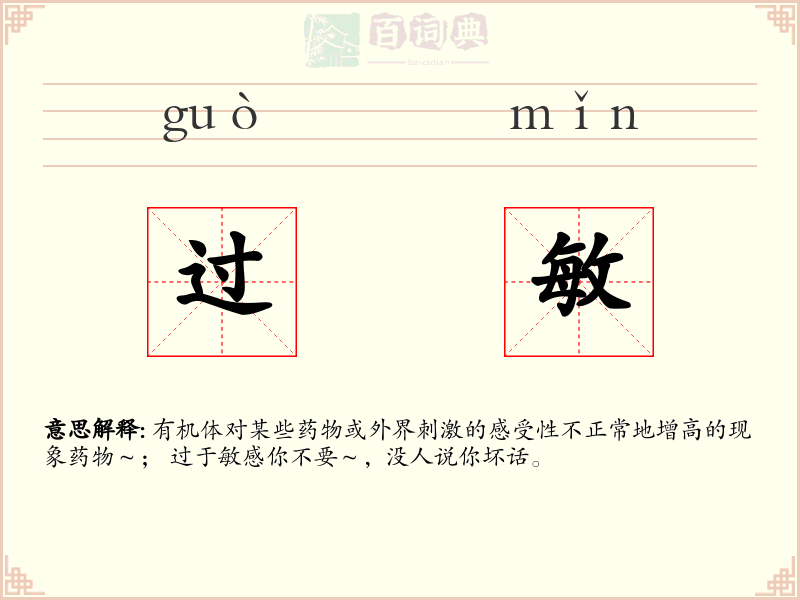 过敏
