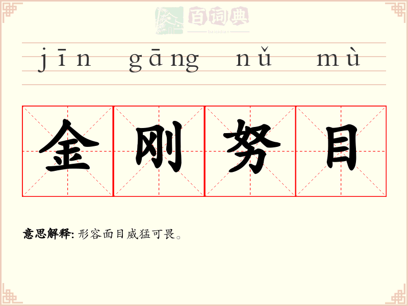 金刚努目