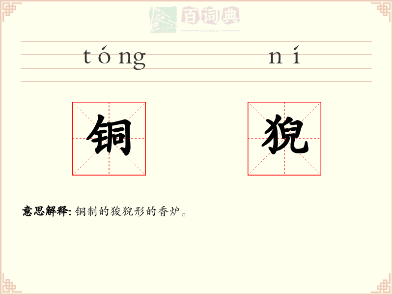 铜猊