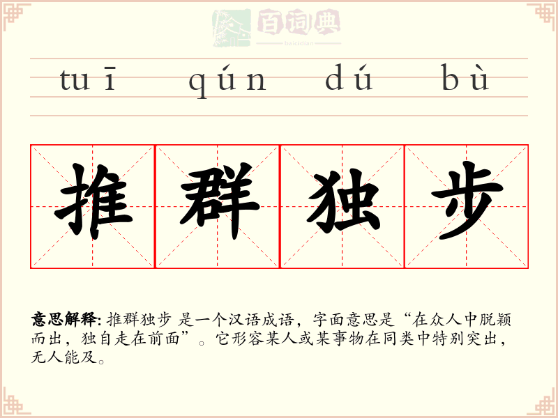 推群独步