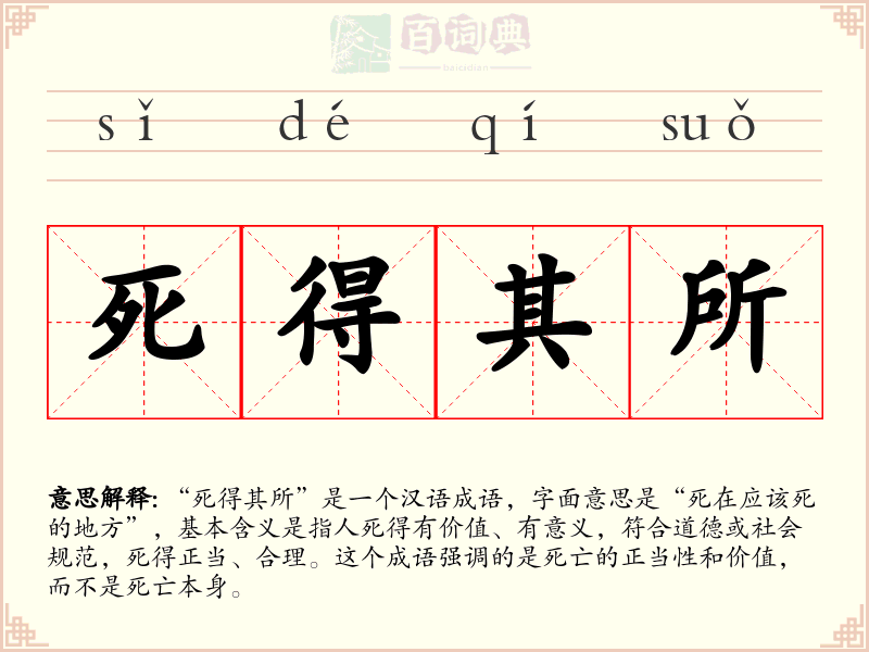 死得其所
