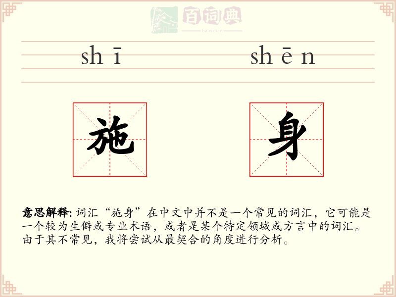 施身