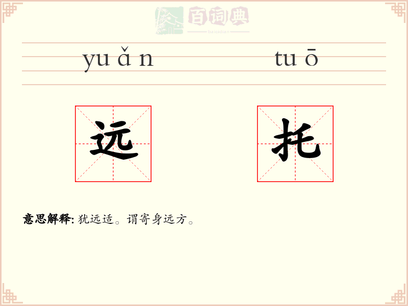 远托