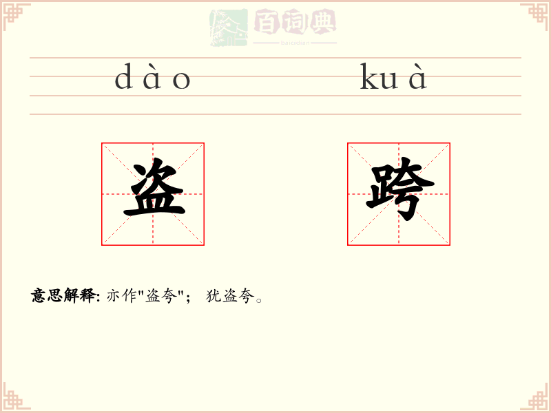 盗跨