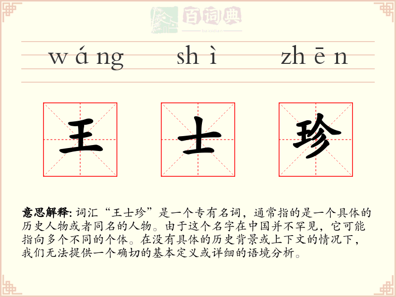 王士珍