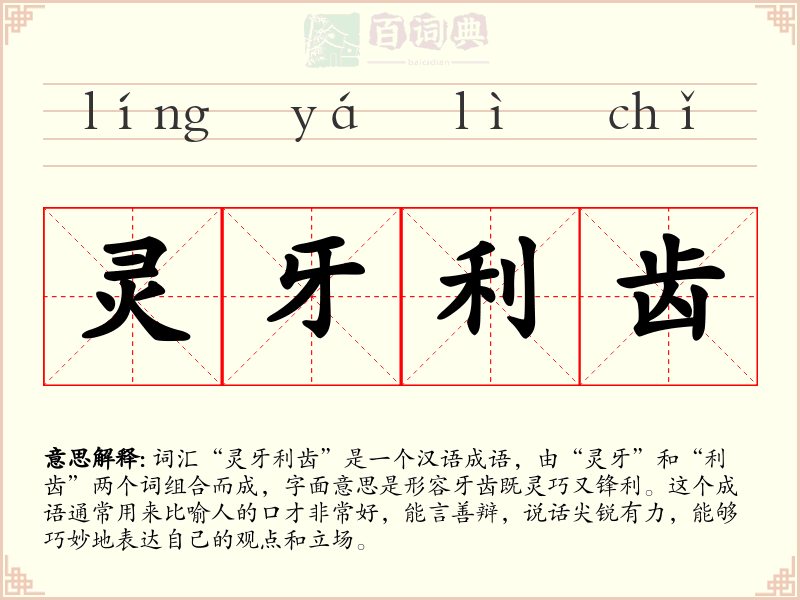 灵牙利齿