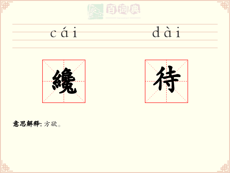 纔待