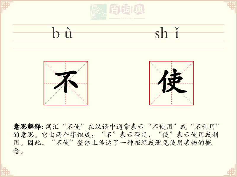 不使