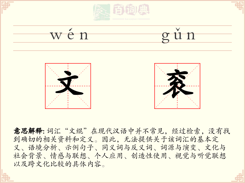 文衮