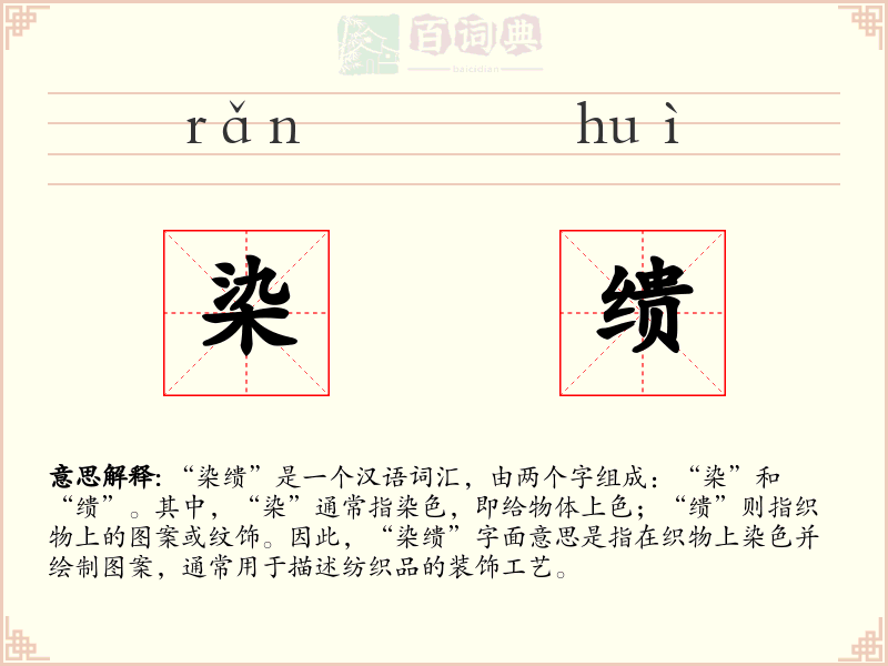 染缋