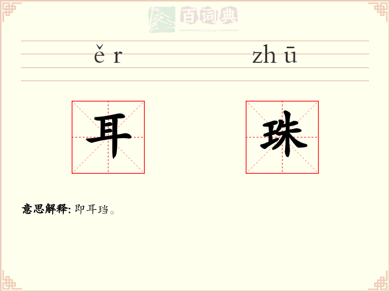 耳珠
