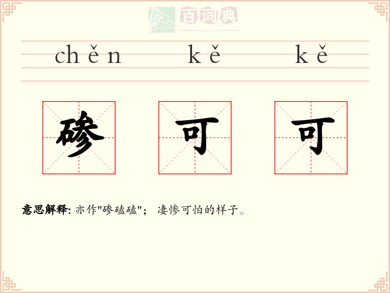 碜可可