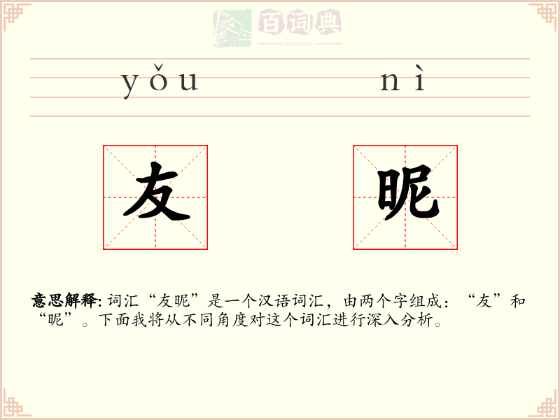 友昵