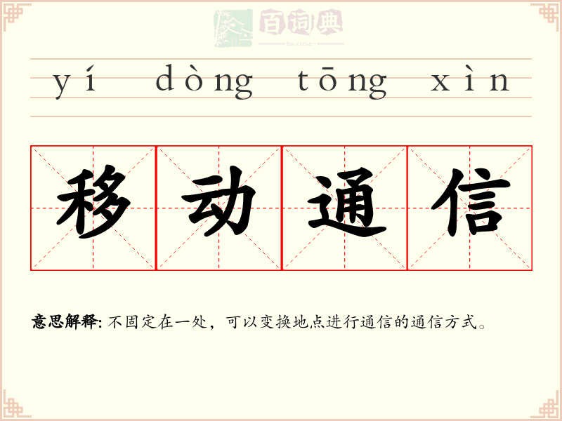 移动通信