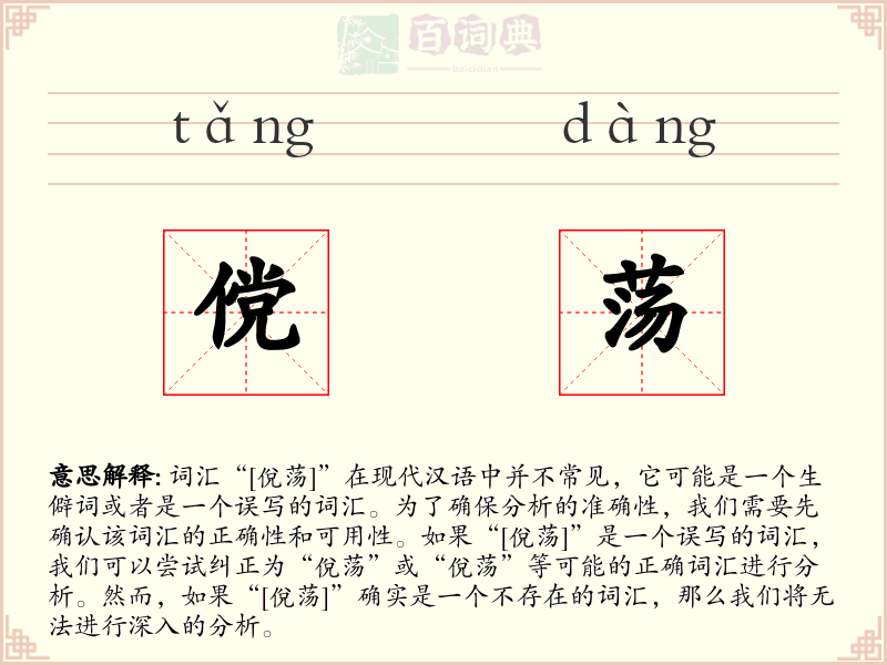 傥荡