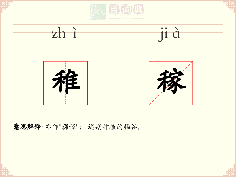 稚稼