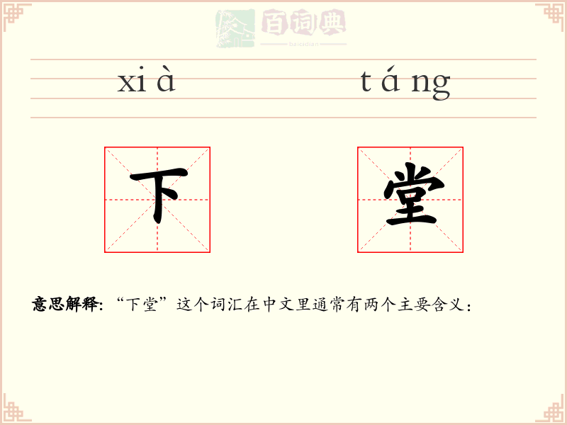 下堂