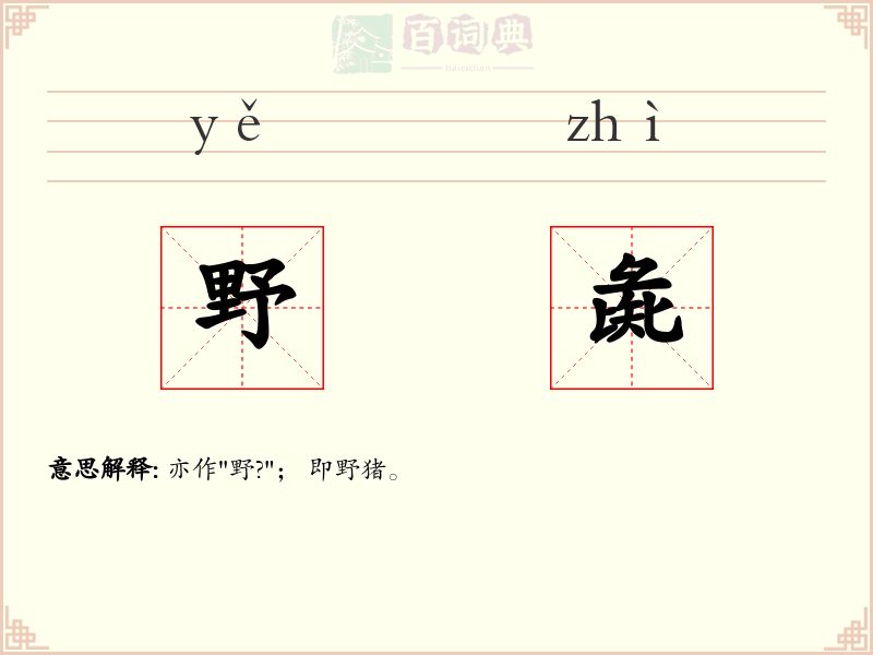 野彘