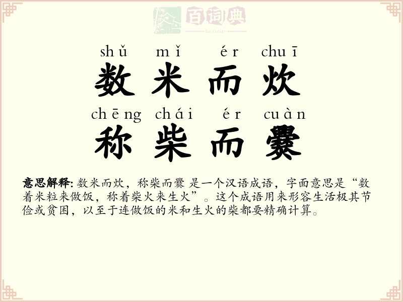 数米而炊，称柴而爨