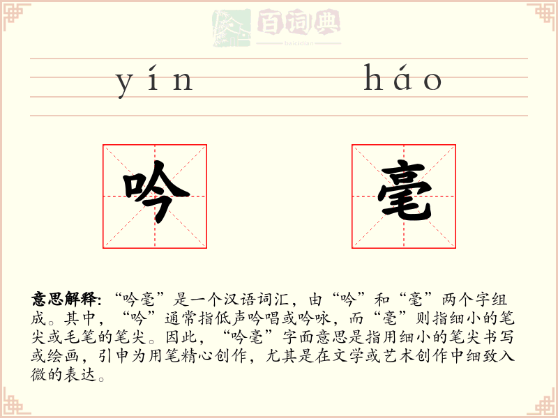 吟毫